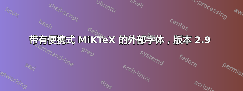 带有便携式 MiKTeX 的外部字体，版本 2.9