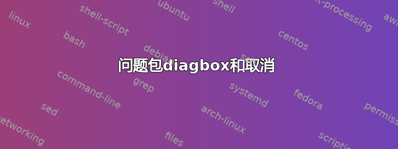 问题包diagbox和取消