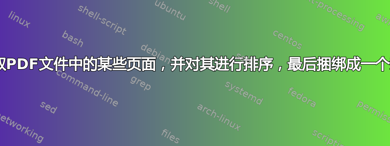 如何随机提取PDF文件中的某些页面，并对其进行排序，最后捆绑成一个新的PDF？