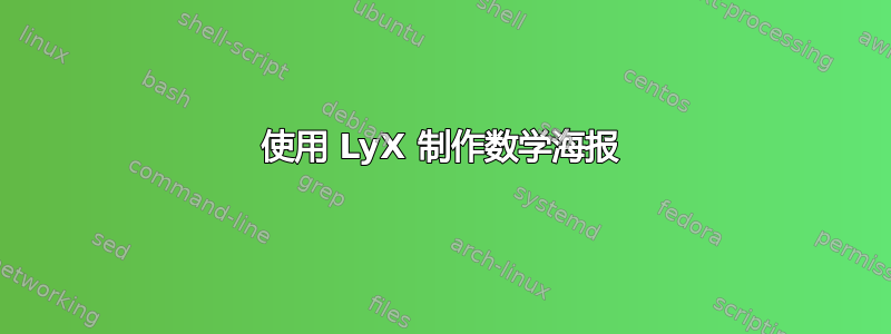 使用 LyX 制作数学海报