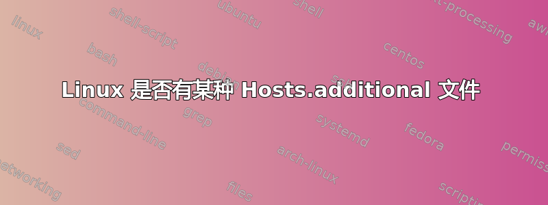 Linux 是否有某种 Hosts.additional 文件