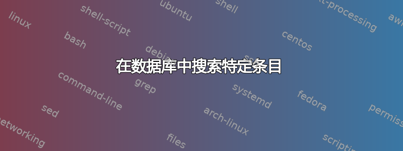 在数据库中搜索特定条目