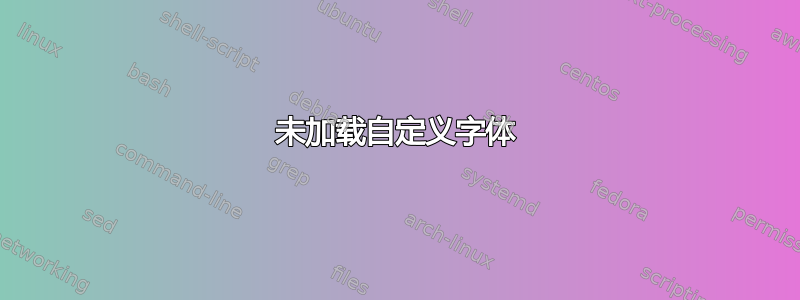 未加载自定义字体