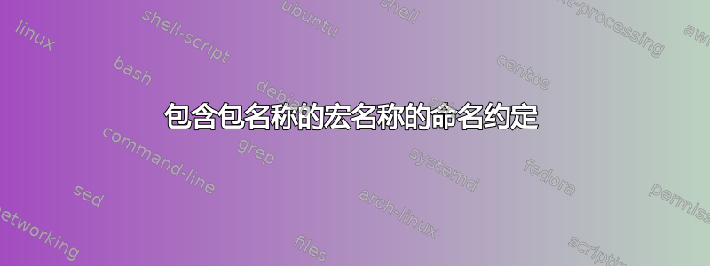 包含包名称的宏名称的命名约定