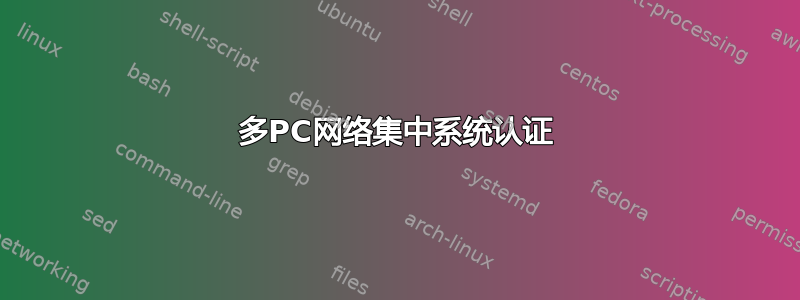 多PC网络集中系统认证