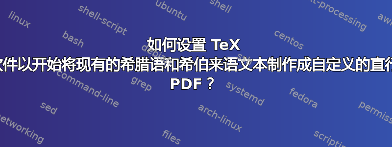 如何设置 TeX 软件以开始将现有的希腊语和希伯来语文本制作成自定义的直行 PDF？