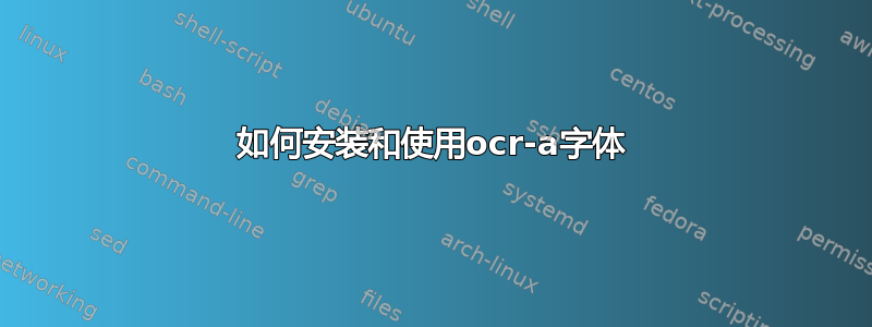 如何安装和使用ocr-a字体