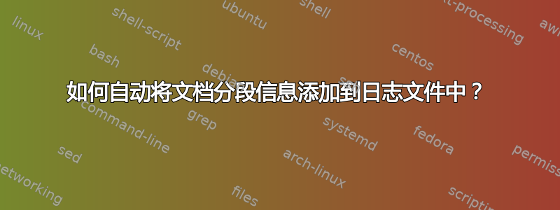 如何自动将文档分段信息添加到日志文件中？