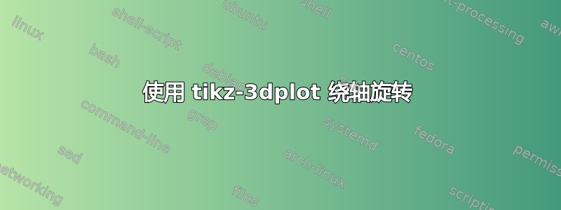 使用 tikz-3dplot 绕轴旋转