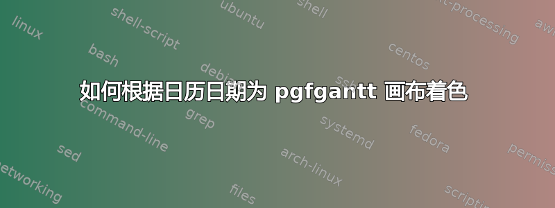 如何根据日历日期为 pgfgantt 画布着色