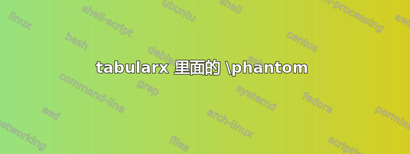 tabularx 里面的 \phantom