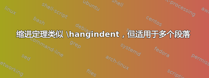 缩进定理类似 \hangindent，但适用于多个段落