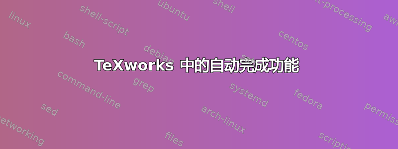 TeXworks 中的自动完成功能