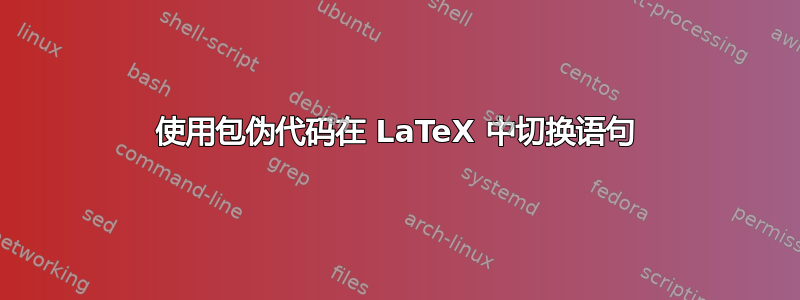 使用包伪代码在 LaTeX 中切换语句