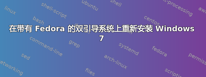 在带有 Fedora 的双引导系统上重新安装 Windows 7