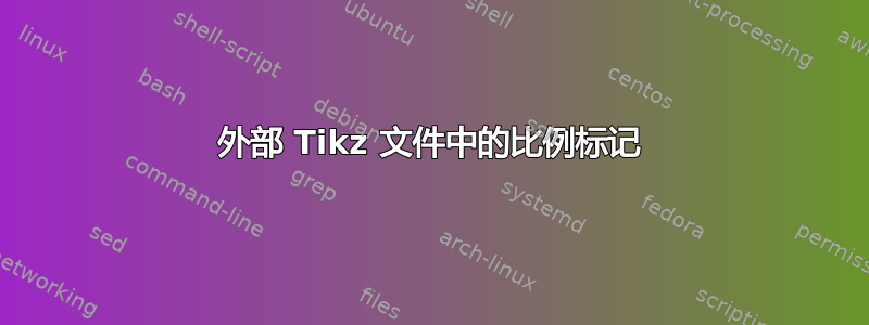 外部 Tikz 文件中的比例标记