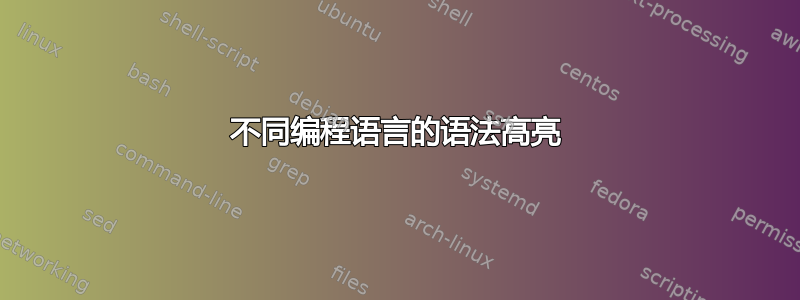 不同编程语言的语法高亮