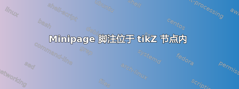 Minipage 脚注位于 tikZ 节点内