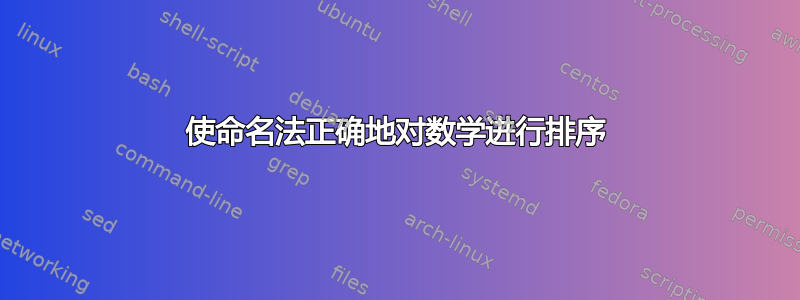 使命名法正确地对数学进行排序