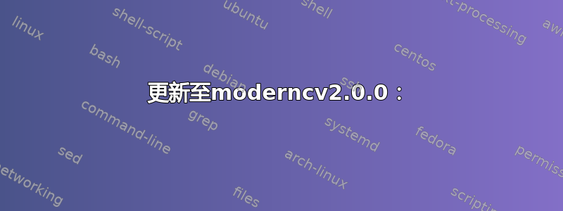 更新至moderncv2.0.0：