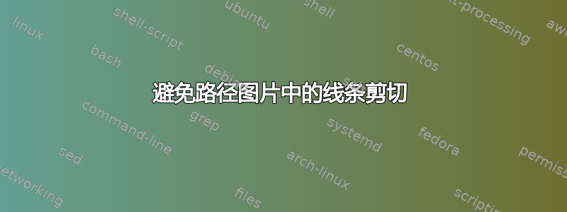 避免路径图片中的线条剪切