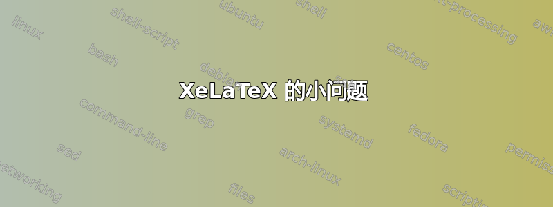 XeLaTeX 的小问题