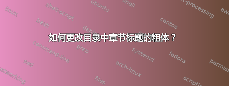 如何更改目录中章节标题的粗体？