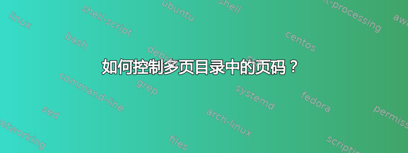 如何控制多页目录中的页码？