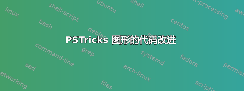 PSTricks 图形的代码改进