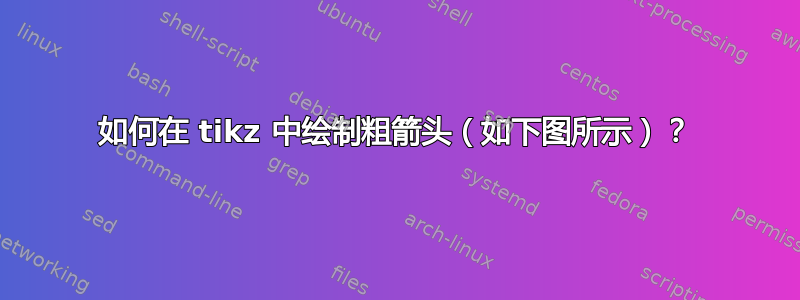 如何在 tikz 中绘制粗箭头（如下图所示）？