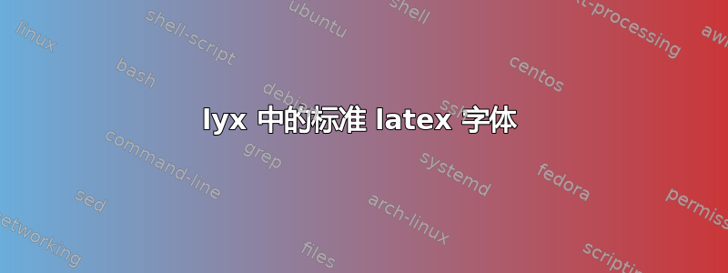 lyx 中的标准 latex 字体