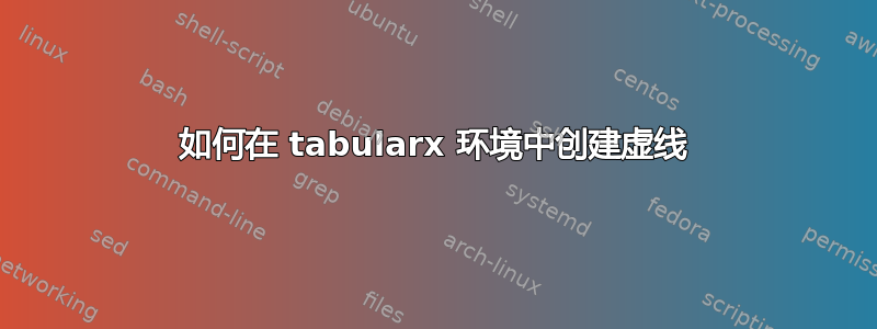 如何在 tabularx 环境中创建虚线