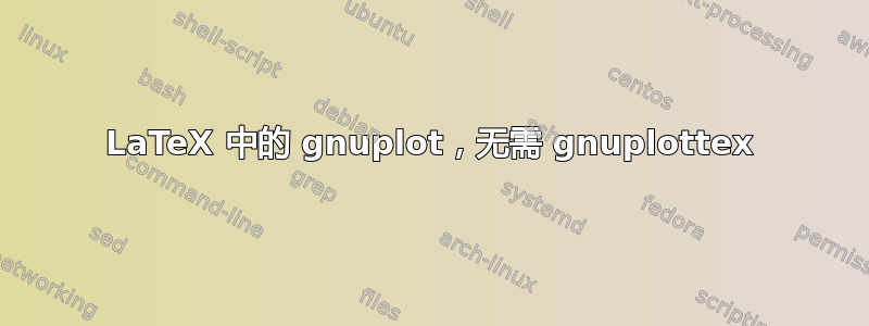 LaTeX 中的 gnuplot，无需 gnuplottex