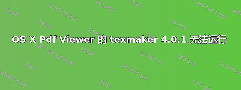 OS X Pdf Viewer 的 texmaker 4.0.1 无法运行