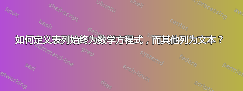 如何定义表列始终为数学方程式，而其他列为文本？