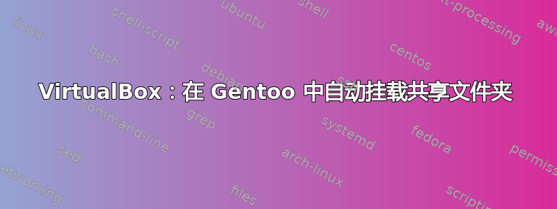 VirtualBox：在 Gentoo 中自动挂载共享文件夹