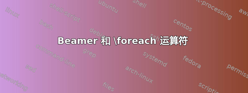 Beamer 和 \foreach 运算符