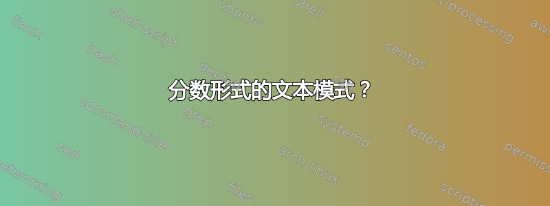 分数形式的文本模式？