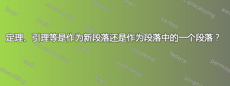 定理、引理等是作为新段落还是作为段落中的一个段落？