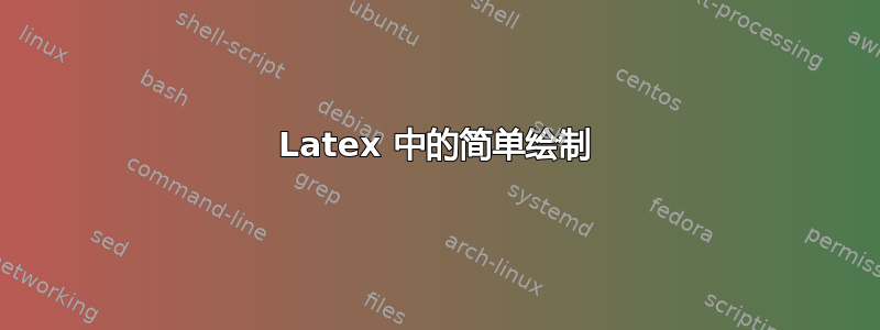 Latex 中的简单绘制