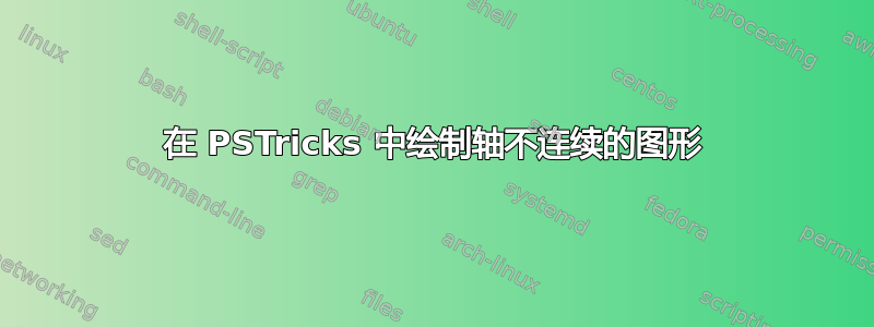 在 PSTricks 中绘制轴不连续的图形