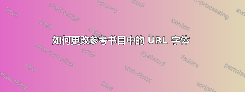 如何更改参考书目中的 URL 字体