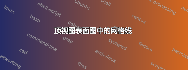 顶视图表面图中的网格线