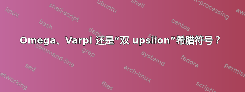 Omega、Varpi 还是“双 upsilon”希腊符号？