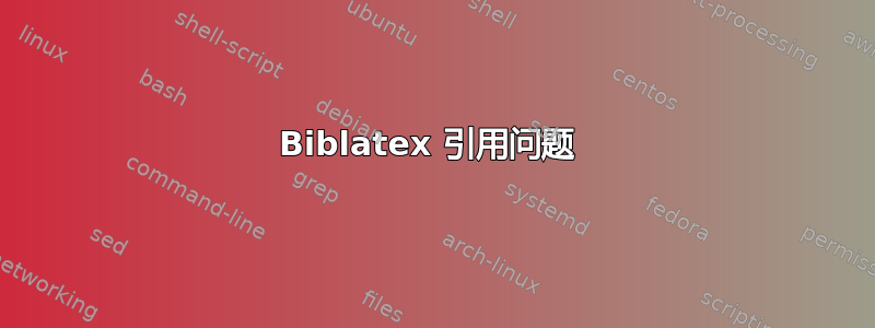 Biblatex 引用问题 