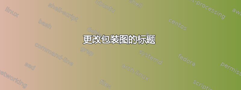 更改包装图的标题