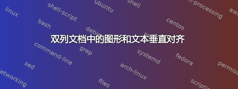 双列文档中的图形和文本垂直对齐