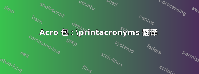 Acro 包：\printacronyms 翻译