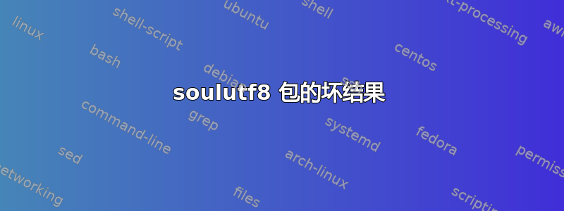 soulutf8 包的坏结果