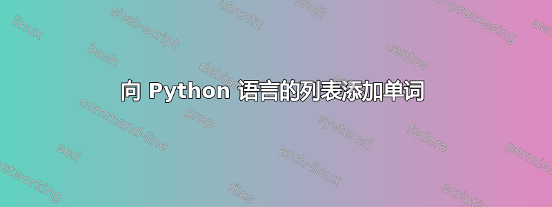 向 Python 语言的列表添加单词